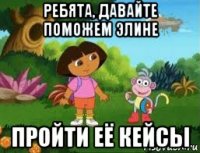 ребята, давайте поможем элине пройти её кейсы