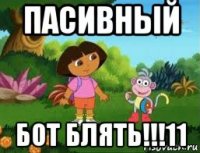 пасивный бот блять!!!11