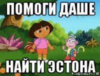 помоги даше найти эстона