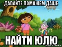 давайте поможем даше найти юлю