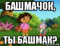 башмачок, ты башмак?