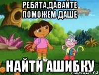 ребята,давайте поможем даше найти ашибку