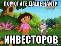 помогите даше найти инвесторов
