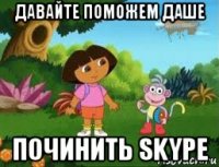 давайте поможем даше починить skype