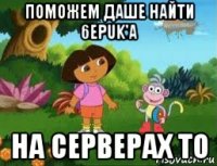 поможем даше найти 6epuk'а на серверах то