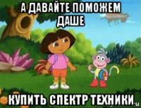 а давайте поможем даше купить спектр техники