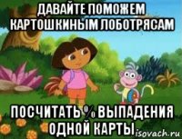 давайте поможем картошкиным лоботрясам посчитать % выпадения одной карты