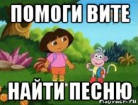 помоги вите найти песню