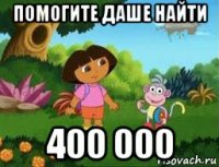помогите даше найти 400 000
