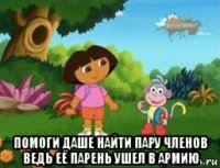  помоги даше найти пару членов ведь её парень ушел в армию