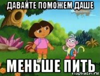 давайте поможем даше меньше пить