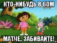 кто-нибудь в 6ом матче.. забивайте!