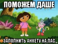 поможем даше заполнить анкету на пас