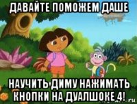 давайте поможем даше научить диму нажимать кнопки на дуалшоке 4!