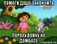 помоги даше закончить пороху войну на домбасе