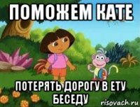 поможем кате потерять дорогу в ету беседу