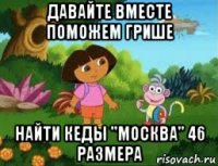 давайте вместе поможем грише найти кеды "москва" 46 размера