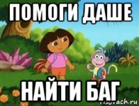 помоги даше найти баг