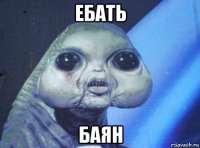 ебать баян