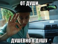 от души душевно в душу
