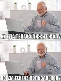 Когда Тенгиз лижит жопу Когда Тенгиз полизал жопу