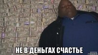  не в деньгах счастье