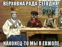верховна рада сегодня! наконец-то мы в евжопе