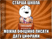 старша школа можна офіційно писати дату цифрами