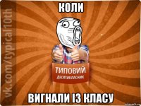 коли вигнали із класу
