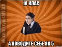 10 клас а поводите себе як 5