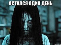 остался один день 