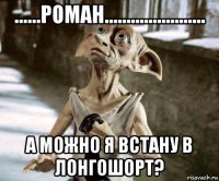 ......роман....................... а можно я встану в лонгошорт?