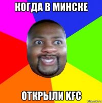 когда в минске открыли kfc