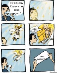 Ну почему Славна так себя ведет? она дурёха))))))