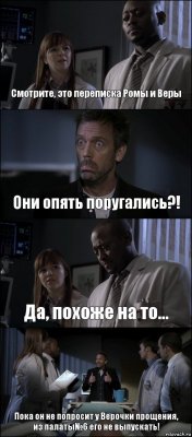 Смотрите, это переписка Ромы и Веры Они опять поругались?! Да, похоже на то... Пока он не попросит у Верочки прощения, из палаты№6 его не выпускать!