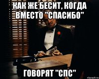 как же бесит, когда вместо "спасибо" говорят "спс"