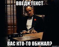 введи текст вас кто-то обижал?