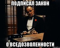 подписал закон о вседозволенности