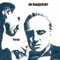 Он обиделся? Петух