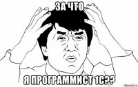 за что я программист 1с??