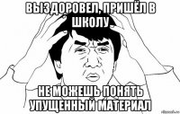 выздоровел, пришёл в школу не можешь понять упущенный материал