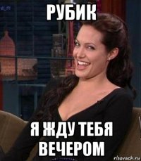 рубик я жду тебя вечером