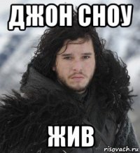 джон сноу жив