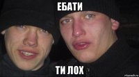 ебати ти лох