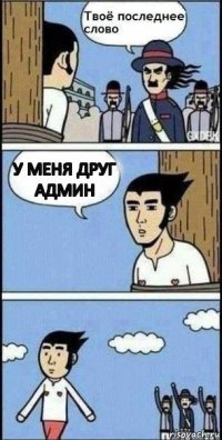 У меня друг админ