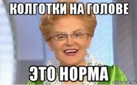 колготки на голове это норма