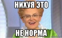 нихуя это не норма