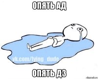 опять ад опять дз