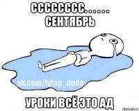 сссссссс. . . . . . сентябрь уроки всё это ад