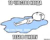 то чувство когда тебе в школу